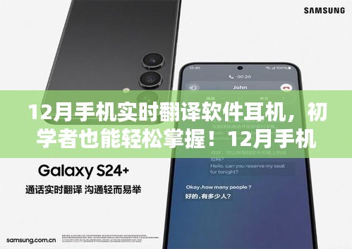 手机实时翻译软件与耳机的完美搭配，初学者也能轻松掌握的使用指南