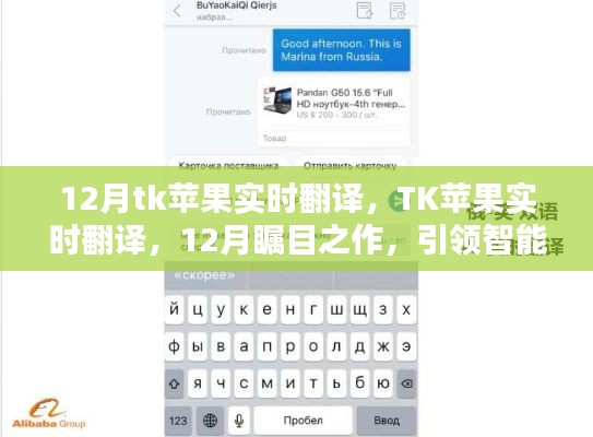 TK苹果实时翻译，智能时代的新篇章，引领瞩目之作