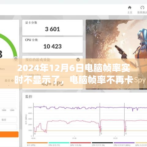 电脑帧率实时恢复，自信与成就感的胜利之旅