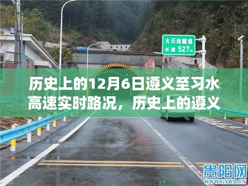 历史上的遵义至习水高速，一路变迁见证成长与自信的旅程——实时路况回顾（12月6日）