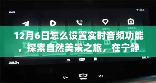 12月6日如何设置实时音频功能，开启心灵的自然美景之旅？