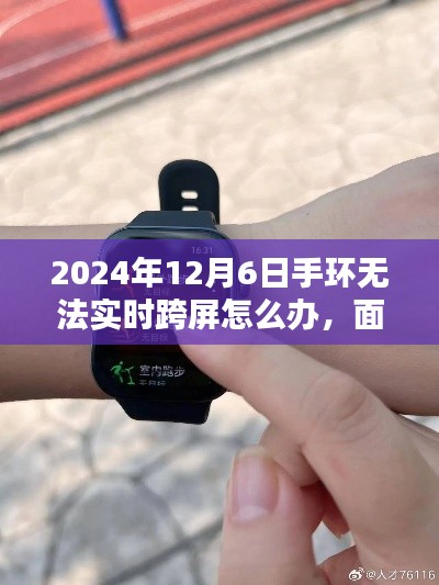 2024年手环跨屏问题解决方案及观点探讨