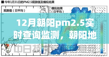 朝阳地区PM2.5实时查询监测深度分析与观点阐述，十二月空气质量观察