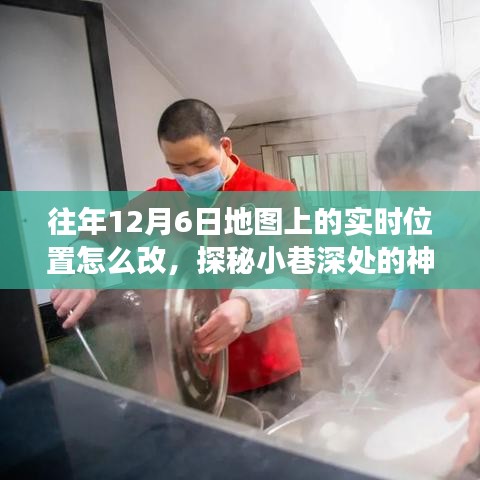 探秘往年12月6日地图实时位置修改秘诀，小巷深处的神秘小店之旅