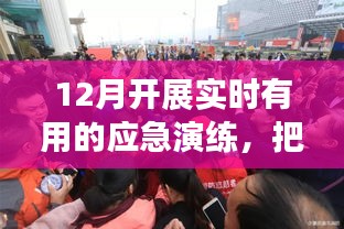 鼓舞人心的十二月应急演练之旅，把握机遇，迎接挑战，开展实时有用演练