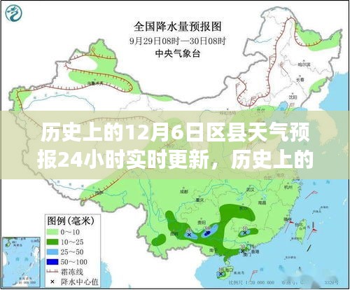 风云变幻下的精准预测，历史上的12月6日区县天气预报实时更新回顾与前瞻分析