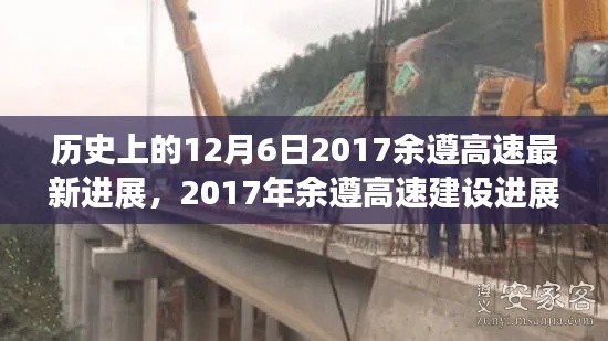 历史视角下的余遵高速，2017年建设进展深度回顾与最新进展观察