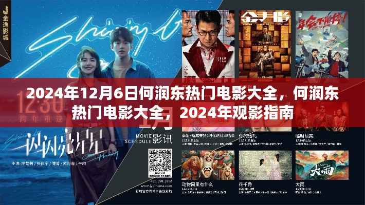何润东热门电影盘点，2024年观影指南