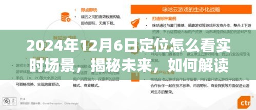 揭秘未来，解读2024年12月6日定位实时场景洞察与实时场景展望