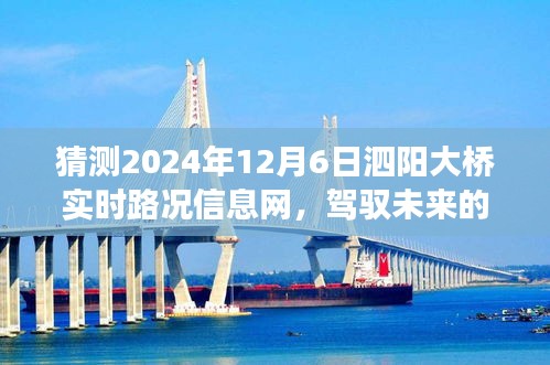 泗阳大桥实时路况与励志故事之旅，驾驭未来的桥梁展望（2024年12月6日）