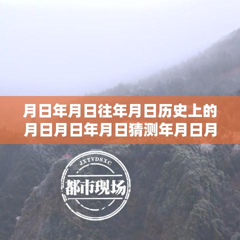 庐山天气预报实时解析与深度介绍，历史背景与未来预测