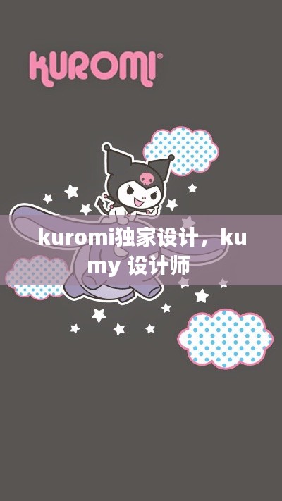 kuromi独家设计，kumy 设计师 