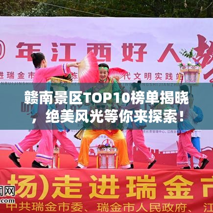 赣南景区TOP10榜单揭晓，绝美风光等你来探索！