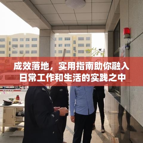 成效落地，实用指南助你融入日常工作和生活的实践之中