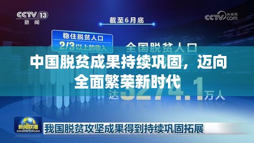 中国脱贫成果持续巩固，迈向全面繁荣新时代