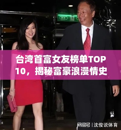 台湾首富女友榜单TOP10，揭秘富豪浪漫情史