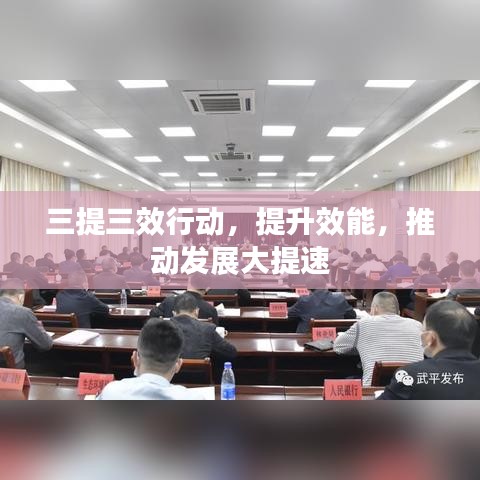 三提三效行动，提升效能，推动发展大提速