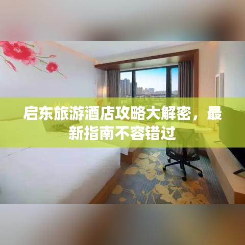 启东旅游酒店攻略大解密，最新指南不容错过