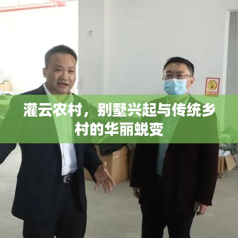 灌云农村，别墅兴起与传统乡村的华丽蜕变