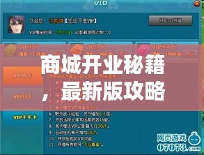 商城开业秘籍，最新版攻略助你轻松开业引流！