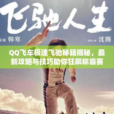 QQ飞车极速飞驰秘籍揭秘，最新攻略与技巧助你狂飙称霸赛道