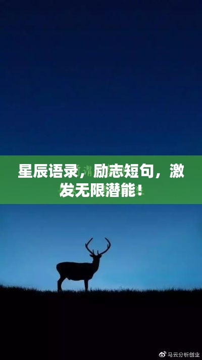星辰语录，励志短句，激发无限潜能！