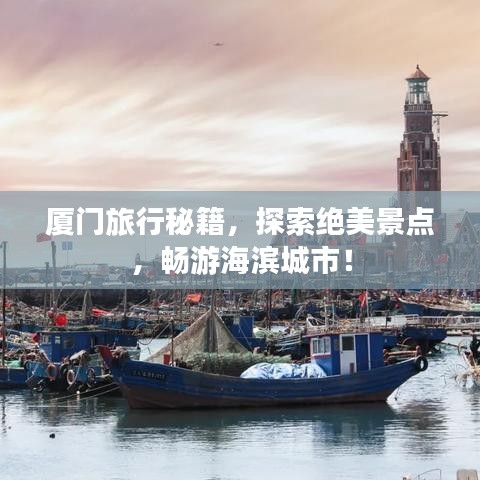 厦门旅行秘籍，探索绝美景点，畅游海滨城市！