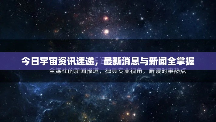 今日宇宙资讯速递，最新消息与新闻全掌握