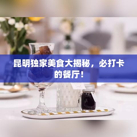 昆明独家美食大揭秘，必打卡的餐厅！