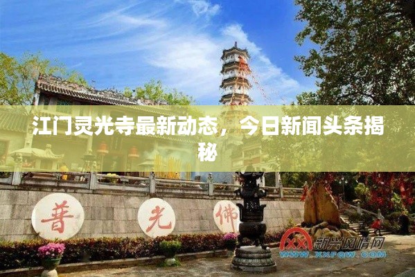 江门灵光寺最新动态，今日新闻头条揭秘