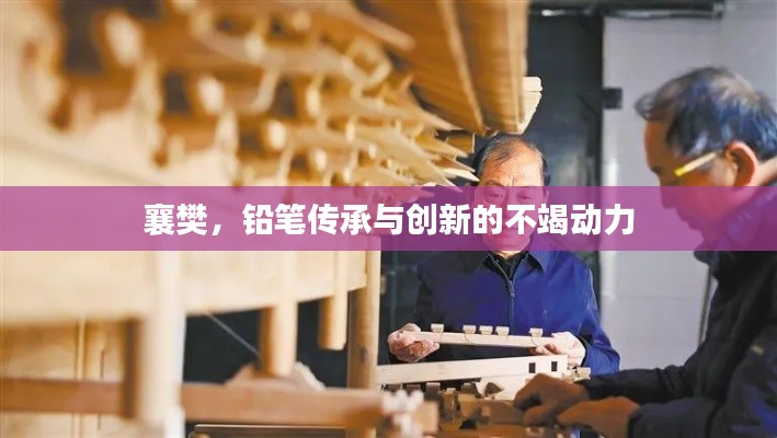 襄樊，铅笔传承与创新的不竭动力