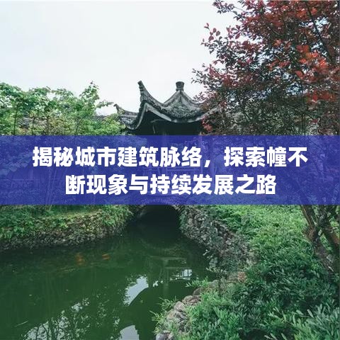 揭秘城市建筑脉络，探索幢不断现象与持续发展之路