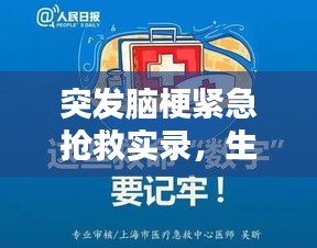 突发脑梗紧急抢救实录，生死时速，医生全力以赴挽救生命