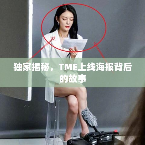 独家揭秘，TME上线海报背后的故事