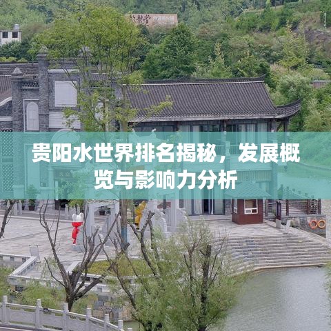 贵阳水世界排名揭秘，发展概览与影响力分析