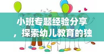 小班专题经验分享，探索幼儿教育的独特之路