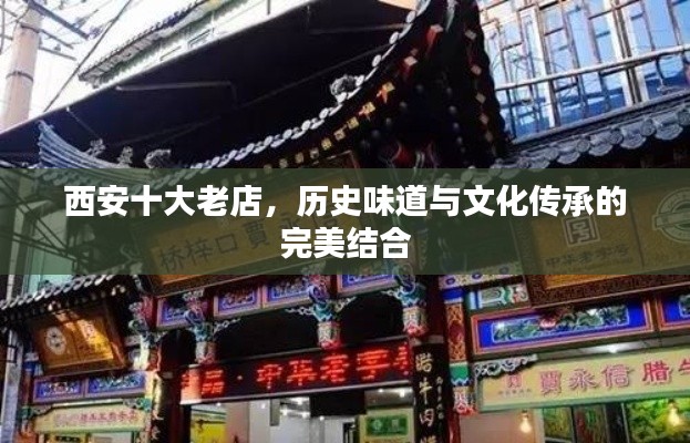 西安十大老店，历史味道与文化传承的完美结合