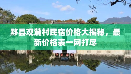 黟县观麓村民宿价格大揭秘，最新价格表一网打尽