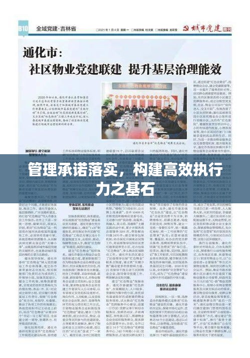 管理承诺落实，构建高效执行力之基石