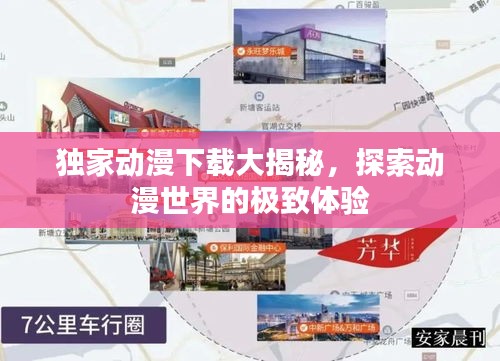 独家动漫下载大揭秘，探索动漫世界的极致体验