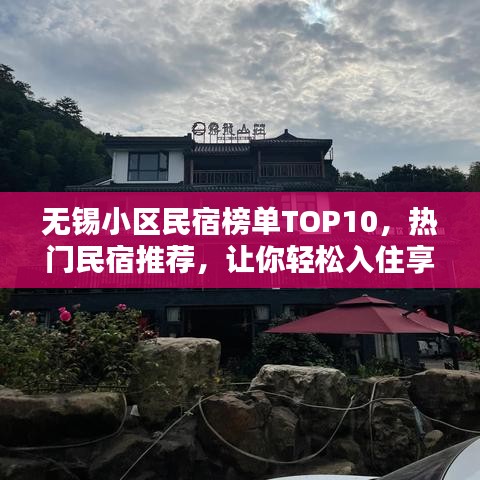 无锡小区民宿榜单TOP10，热门民宿推荐，让你轻松入住享受惬意时光！