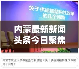 内蒙最新新闻头条今日聚焦