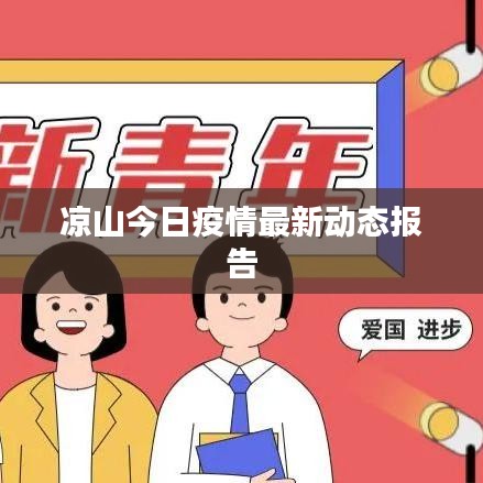 凉山今日疫情最新动态报告