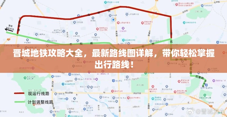晋城地铁攻略大全，最新路线图详解，带你轻松掌握出行路线！