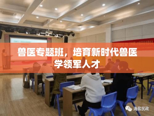 兽医专题班，培育新时代兽医学领军人才