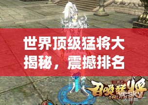 世界顶级猛将大揭秘，震撼排名榜单！