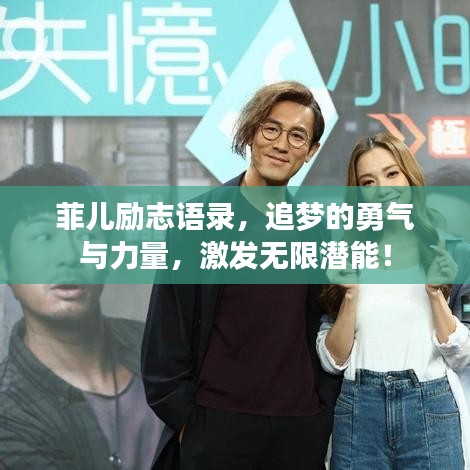 菲儿励志语录，追梦的勇气与力量，激发无限潜能！
