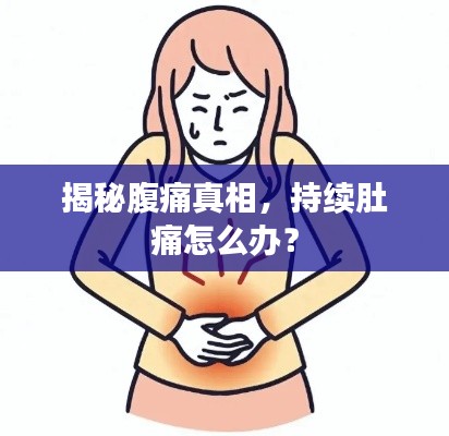 揭秘腹痛真相，持续肚痛怎么办？