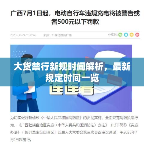 大货禁行新规时间解析，最新规定时间一览