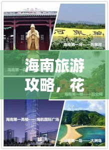 海南旅游攻略，花费详解一网打尽！